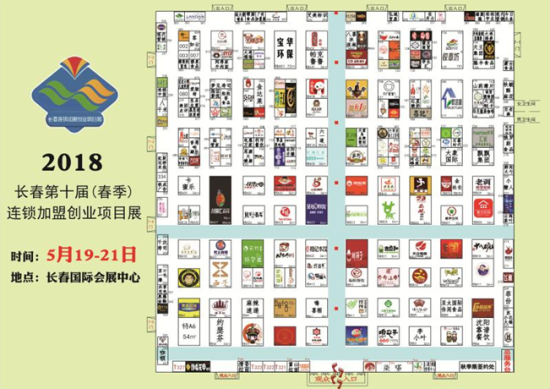 2018长春第十届(春季) 连锁加盟创业项目展览