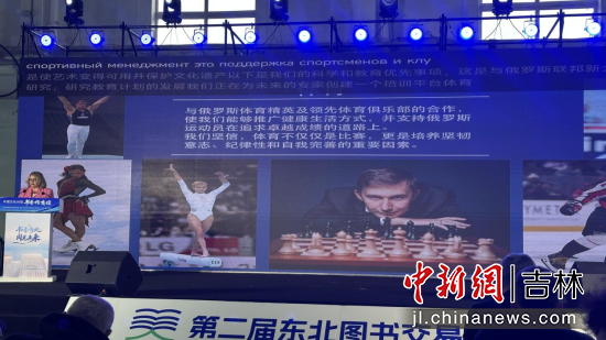 “中俄文化对话·书香传友谊”主题活动16日在长春举行 郭佳/摄 “中俄文化对话·书香传友谊”主题活动16日在长春举行 郭佳/摄