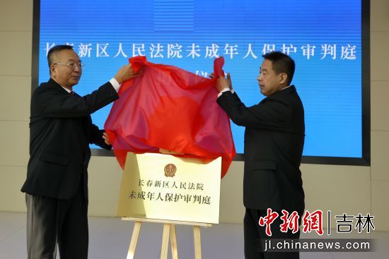 长春新区人民法院未成年人保护审判庭揭牌。管立卓/供图 长春新区人民法院未成年人保护审判庭揭牌。管立卓/供图