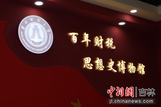 百年财税思想史博物馆。吉林财经大学/供图 百年财税思想史博物馆。吉林财经大学/供图