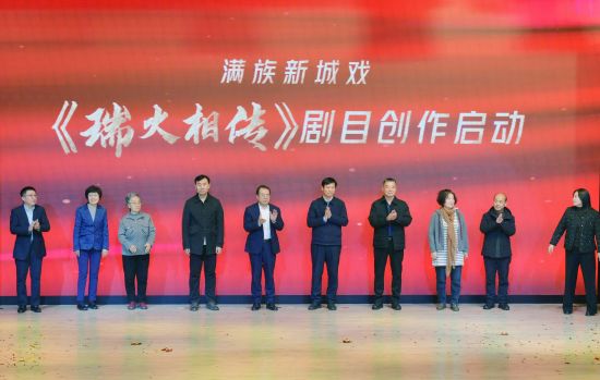 《瑞火相传》剧目创作启动。郭佳/摄 《瑞火相传》剧目创作启动。郭佳/摄