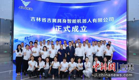 吉林省吉翼具身智能机器人有限公司于2025年8月在长春新区成立。吉翼智能/供图 吉林省吉翼具身智能机器人有限公司于2025年8月在长春新区成立。吉翼智能/供图