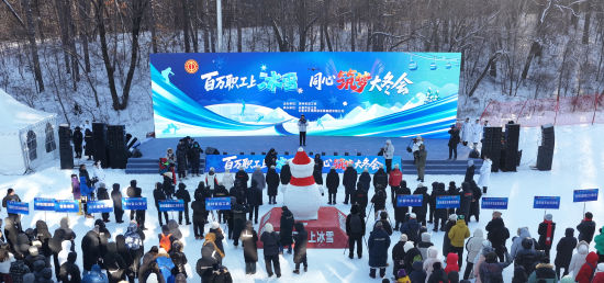 吉林省总工会“百万职工上冰雪 同心筑梦大冬会”活动启幕 主办方供图 吉林省总工会“百万职工上冰雪 同心筑梦大冬会”活动启幕 主办方供图