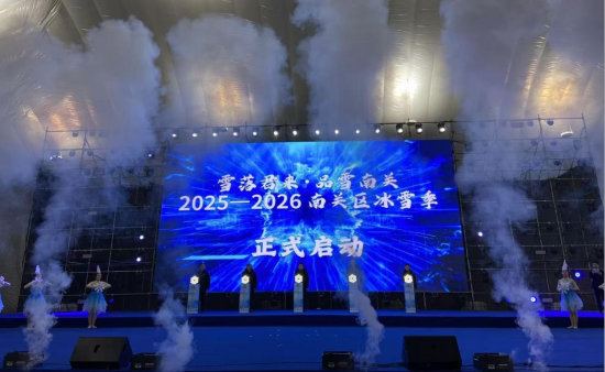 26日,“雪落君来·品雪南关”2025-2026南关区冰雪季正式拉开帷幕。李钊 摄 26日,“雪落君来·品雪南关”2025-2026南关区冰雪季正式拉开帷幕。李钊 摄