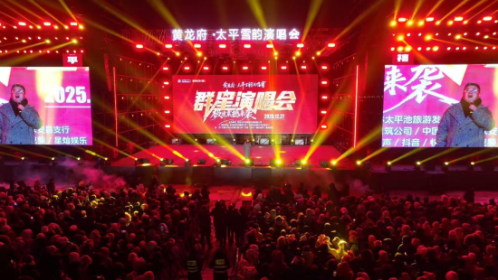 太平雪韵演唱会吸引众多来到游客现场。农安县融媒体中心/供图 太平雪韵演唱会吸引众多来到游客现场。农安县融媒体中心/供图