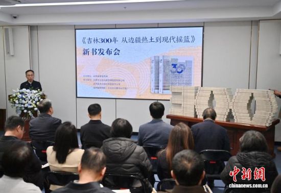 《吉林300年:从边疆热土到现代摇篮》发布现场。张瑶 摄 《吉林300年:从边疆热土到现代摇篮》发布现场。张瑶 摄