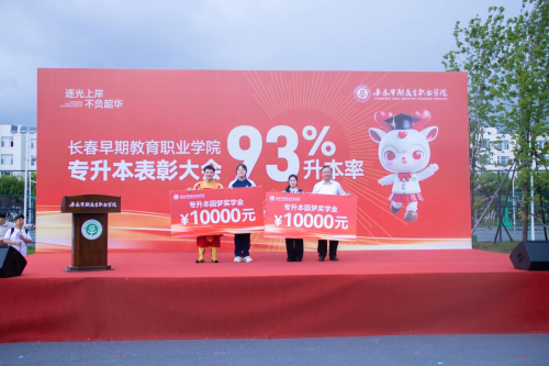 “雪饼猴”王庆峰(左一)与宋向春(右一)共同为长春早教学院专升本优秀学子代表颁发圆梦奖学金 “雪饼猴”王庆峰(左一)与宋向春(右一)共同为长春早教学院专升本优秀学子代表颁发圆梦奖学金