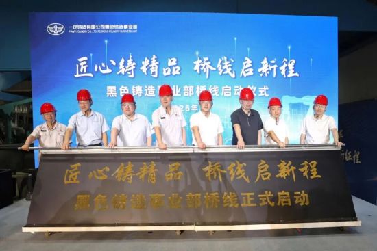 与会嘉宾共同见证一体化铸造桥壳生产线正式启动 与会嘉宾共同见证一体化铸造桥壳生产线正式启动