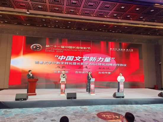 现场举行的文学IP数字转化暨长影IP AIGC转化战略合作协议签约仪式。高龙安 摄 现场举行的文学IP数字转化暨长影IP AIGC转化战略合作协议签约仪式。高龙安 摄