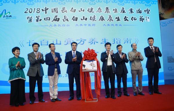 2018中国长白山健康养生产业论坛举行
