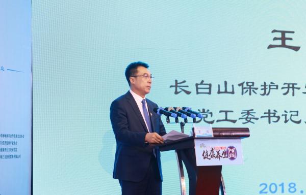 2018中国长白山健康养生产业论坛举行