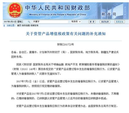 财政部明确资管产品增值税政策 自2017年7月