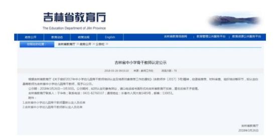 吉林省教育厅公示吉林省中小学骨干教师认定名