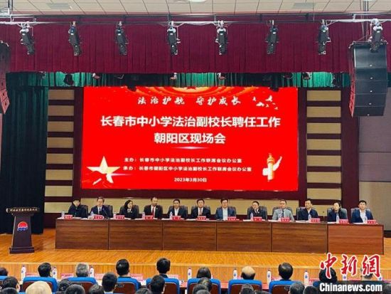 長春近2000名法治副校長將上崗